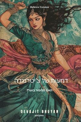 bokomslag Tears of Chitrangada Hebrew Version