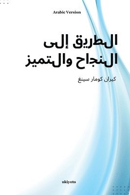 bokomslag Pathways to Success and Excellence Arabic Version (Edition1)