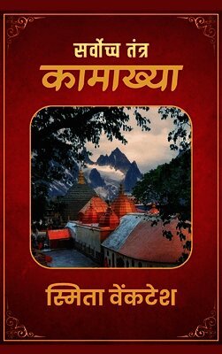 Sarvoccha Tantra - Kamakhya