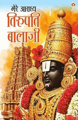 Mere Aaradhya Tirupati Balaji (मेरे आराध्य तिरुपति बालाजी)