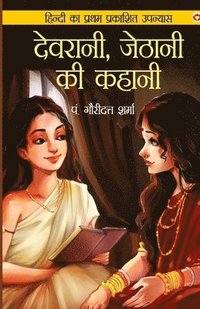 bokomslag Devrani jethani ki kahani (Edition1st)