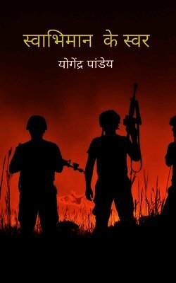 स्वाभिमान के स्वर