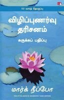 Mark Nepo - Little Book of Awakening (Tamil), Häftad. Tillgänglighet: Lägg i varukorg