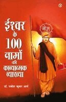 Rakesh Kumar Arya - Ishwar Ke 100 Namo Ki Vyakhya (Edition1st), Häftad
