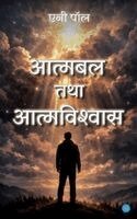 Anny Paul - Aatmabal tatha Aatmavishwas, Häftad
