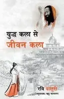 Ravi Valluri - Yudh kala se jeevan kala (Hindi translation of Art of War to Art of Living)  (EditionFirst), Häftad. Tillgänglighet: Lägg i varukorg