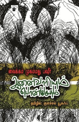 Vaikom, Mohammed Basheer, Vaikom, - Anaivariyum ponkurusum, Häftad