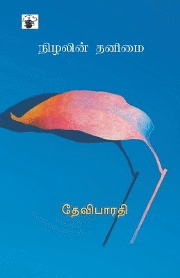 Nizhalin Thanimai 1