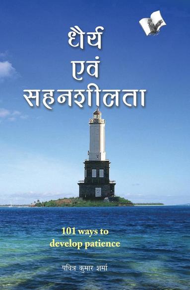 bokomslag Dhairya Evam Sahenshilta
