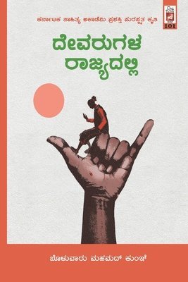 Devarugala Rajyadalli(Kannada) 1