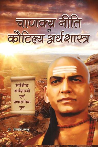bokomslag Chanakya Niti Evam Kautilya Arthshastra