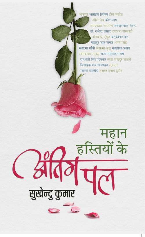 Sukhendu Kumar, Ed Yugank Dheer, Ed. Yugank Dheer, Yugank Dheer - Mahan Hastiyon Ke Antim PAL, Inbunden