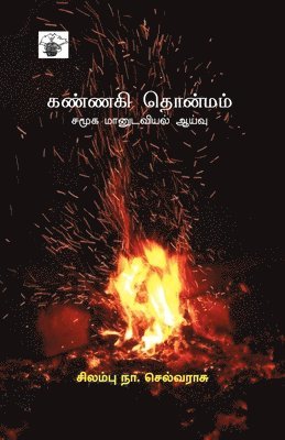 Kannaki Thonmam 1