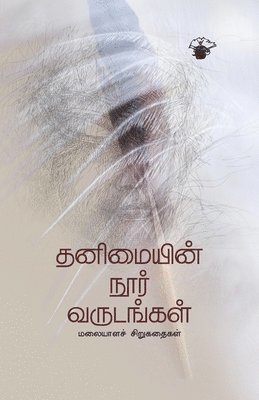 Thanimaiyin Noor Varudankal 1