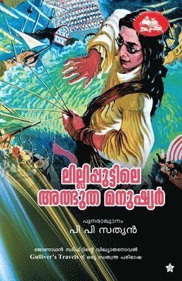 lillipputtile atbhutha manushyar