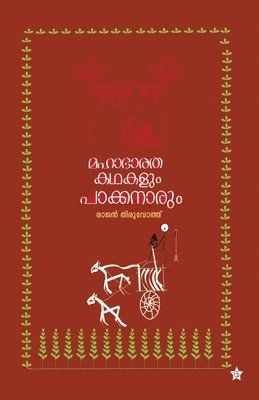 Rajan Thiruvoth, rajan thiruvoth - mahabharatha kadhakalum pakkanarum, Häftad