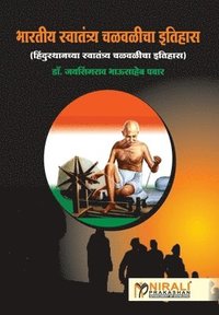 bokomslag &#2349;&#2366;&#2352;&#2340;&#2368;&#2351; &#2360;&#2381;&#2357;&#2340;&#2306;&#2340;&#2381;&#2352;&#2381;&#2351; &#2330;&#2355;&#2357;&#2355;&#2368;&#2330;&#2366;