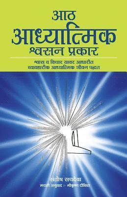 Aath Adhyatmik Shwasan Prakar - The Eight Spiritual Breaths in Marathi: Breathing Exercises and Affirmations That Transform Your Life 1