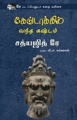Satyajit Ray - Gangtokil Vandha Kashtam, Häftad