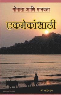 Cow and Humanity - Made for Each Other (Marathi Edition)