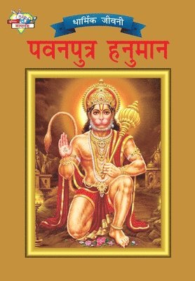 Lord Hanumana (???????? ??????)