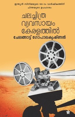 Chalachithra vyavasayam keralathil 1