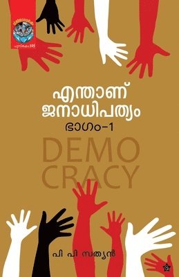 Enthanu Janadhipathyam bhagam1