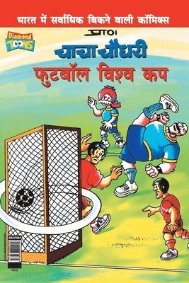 bokomslag Chacha Chaudhary Football World Cup (&#2330;&#2366;&#2330;&#2366; &#2330;&#2380;&#2343;&#2352;&#2368; &#2347;&#2369;&#2335;&#2348;&#2377;&#2354; &#2357;&#2367;&#2358;&#2381;&#2357; &#2325;&#2346;)