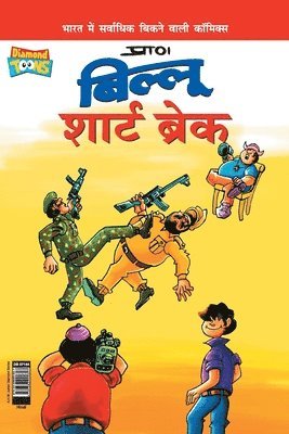 Pran's - Billoo Short Break (बिल्लू शार्ट ब्रेक), Häftad