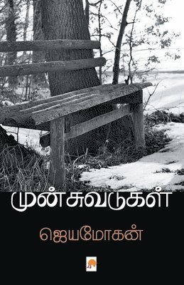 ஜெயமோகன் / Jeyamohan, &#2972;&#3014;&#2991;&#2990;& Jeyamohan, ¿¿¿¿¿¿¿¿ / Jeyamohan, &&&&& Jeyamohan - Munsuvadugal Sila Vaazhkkai Varalarugal, Häftad