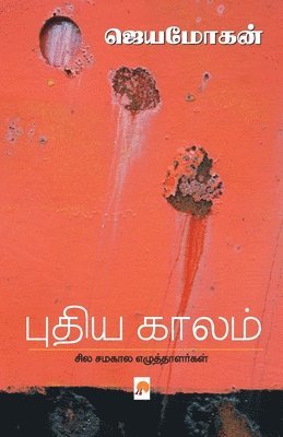 Puthiya Kaalam Sila Samakaala Ezhuththaalargal