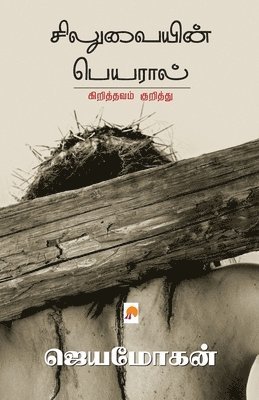 Jeyamohan /ஜெயமோகன், /&#2972;&#3014;&#2991;&#2990;&#3019;&#29, Jeyamohan /¿¿¿¿¿¿¿¿, 2972;&3014;&2991;&2990;&3019;&29 - Siluvaiyin Peyaraal Kiriththavam Kuriththu, Häftad