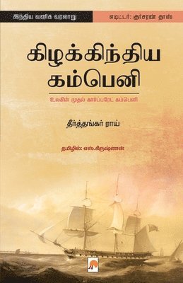 Kizhakkindia Company: Ulagin Mudhal Corporate Company / கிழக்கிந்திய
