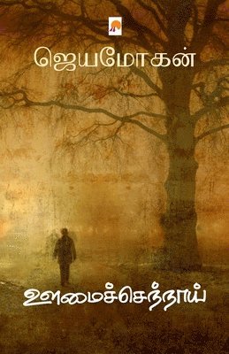 Jeyamohan / ????????, &#2972;&#3014;&#2991;&#2990;&#3019;&#296, Jeyamohan / ¿¿¿¿¿¿¿¿, 2972;&3014;&2991;&2990;&3019;&296 - Oomaichennaai / ?????????????, Häftad