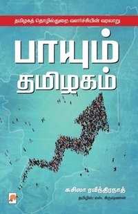 bokomslag Payum Thamizhagam / ?????? ???????: ?????&