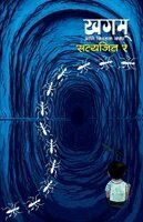 Satyajit Ray - Khagam Ani Nivdak Katha, Häftad