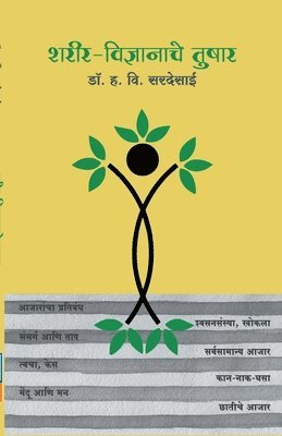 H. V. SarDesai, Dr. H.V. Sardesai, H. V. Sardesai - Sharirvidhnyanache Tushar - Dr. H. V. Sardesai (Marathi), Häftad
