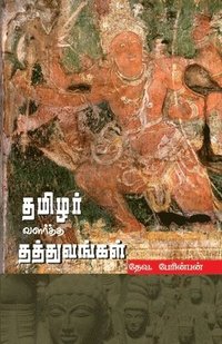 bokomslag THAMIZHAR VALARTHA THATHUVANGAL (in Tamil)