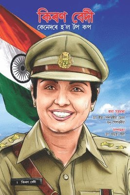 Kiran Bedi Making of the Top Cop in Assamese (&#2453;&#2495;&#2544;&#2467; &#2476;&#2503;&#2470;&#2496; &#2453;&#2503;&#2472;&#2503;&#2470;&#2544;&#2503; &#2489;'&#2482; &#2463;&#2474; &#2453;&#2474;) 1