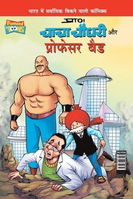 bokomslag Chacha Chaudhary and Professor Bad (&#2330;&#2366;&#2330;&#2366; &#2330;&#2380;&#2343;&#2352;&#2368; &#2324;&#2352; &#2346;&#2381;&#2352;&#2379;&#2347;&#2375;&#2360;&#2352; &#2348;&#2376;&#2337;)