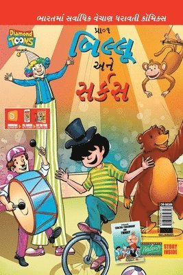 Billoo Gemini Circus in Gujarati 1