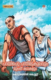 bokomslag Parayipetta Panthirukulavum Muppathu Kadhakalum