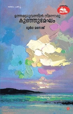 utharadruvathil ninnoru kunju mekham