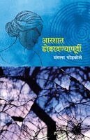 Mangala Godbole - Aarashat Dokavanyapoorvi, Häftad