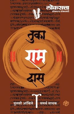 Tulasi Samarth Ambile - Loksatta Tukaramdas, Häftad