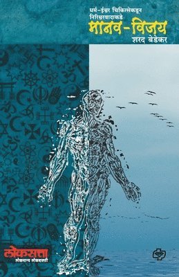 Sharad Bedekar - Manav Vijay: Dharm-Ishwar Chikitsetun Nirishwarvadakade, Häftad