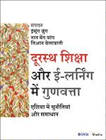 Durastha Shiksha Aur E-Learning Mein Gunvatta