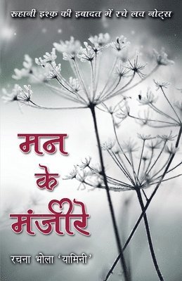 Rachna Bhola 'Yamini', Rachna Bhola 'yamini', Rachna Bhola 'Yamini' - Mann Ke Manjeere, Häftad