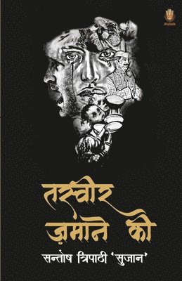 संतोष त्रिपाठी, संतोष  - तस्वीर ज़माने की, Häftad