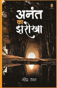 bokomslag &#2309;&#2344;&#2306;&#2340; &#2325;&#2366; &#2333;&#2352;&#2379;&#2326;&#2366;